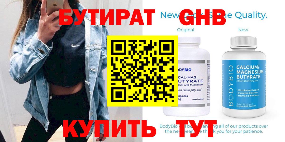 Бутират бутик Курск