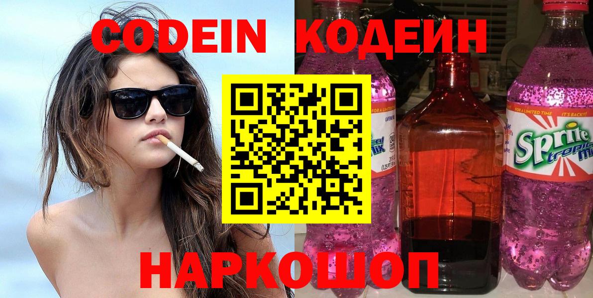 Кодеин Purple Drank Курск